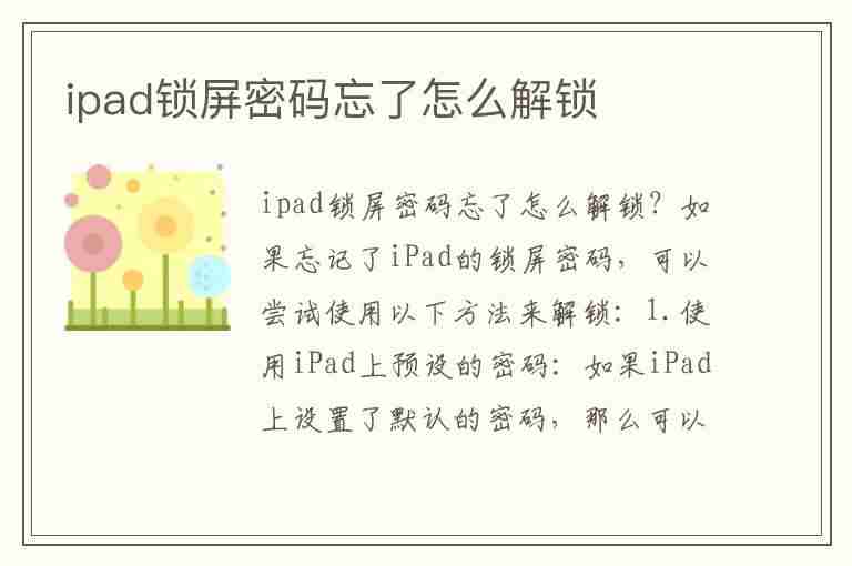 ipad锁屏密码忘了怎么解锁